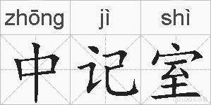 中记室的拼音