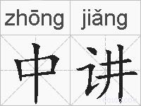 中讲的拼音
