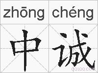 中诚的拼音