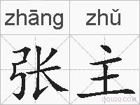 张主的拼音