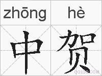 中贺的拼音