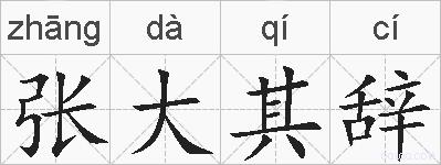 张大其辞的拼音