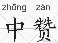 中赞的拼音