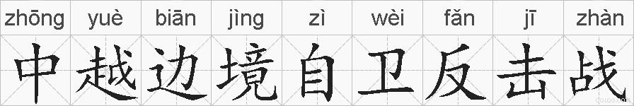 中越边境自卫反击战的拼音
