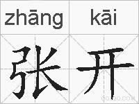 张开的拼音