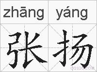 张扬是什么意思 拼音读音 词语解释 张扬的英文翻译 近义词 反义词 张扬的相关成语词语诗词名人明星