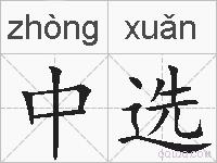 中选的拼音