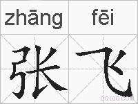 张飞是什么意思 拼音读音 词语解释 张飞的英文翻译 近义词 反义词 张飞的相关成语词语诗词名人明星