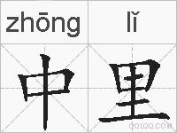 中里的拼音