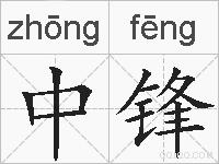 中锋的拼音