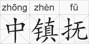 中镇抚的拼音