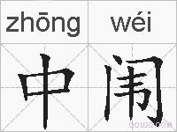 中闱的拼音