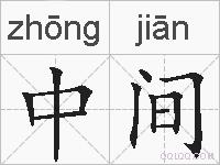 中间的拼音