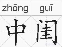 中闺的拼音