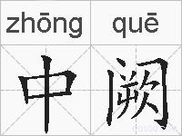 中阙的拼音
