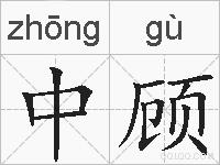 中顾的拼音