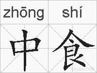中食的拼音