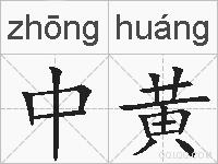 中黄的拼音