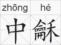 中龢的拼音