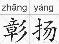 彰扬的拼音