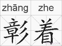 彰着的拼音