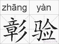 彰验的拼音