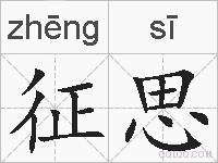 征思的拼音