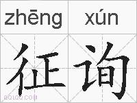 征询的拼音