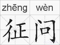 征问的拼音