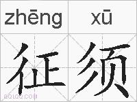 征须的拼音