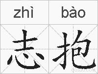 志抱的拼音