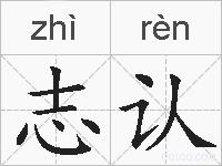 志认的拼音