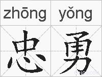 忠勇的拼音