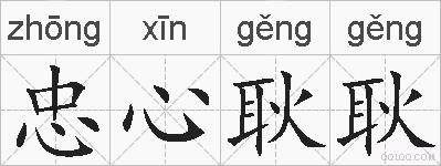 忠心耿耿的拼音