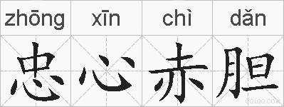 忠心赤胆的拼音