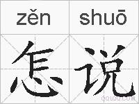 怎说的拼音