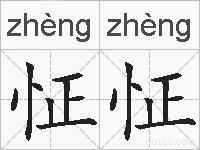 怔怔的拼音