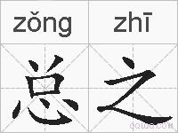 总之的拼音