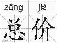 总价的拼音