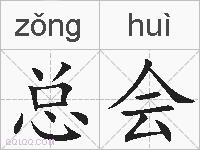 总会的拼音