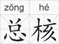 总核的拼音