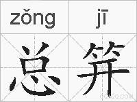 总笄的拼音