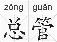 总管的拼音