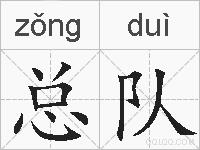 总队的拼音