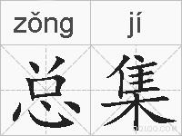 总集的拼音