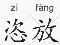 恣放的拼音