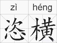 恣横的拼音