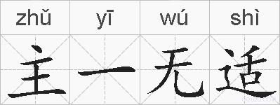 主一无适的拼音