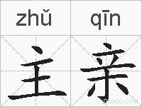 主亲的拼音