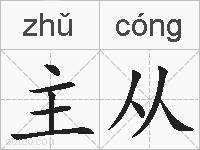 主从的拼音